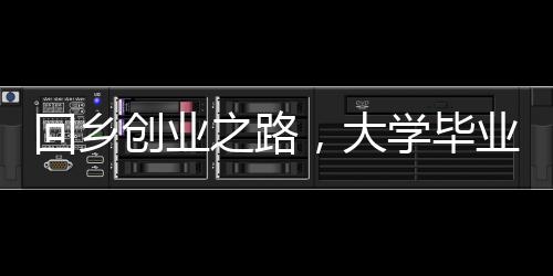 回鄉(xiāng)創(chuàng)業(yè)之路，大學(xué)畢業(yè)青年引領(lǐng)家鄉(xiāng)養(yǎng)殖業(yè)革新，養(yǎng)殖四千頭牛紀(jì)實(shí)