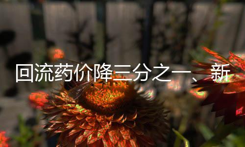 回流藥價(jià)降三分之一、新型供應(yīng)鏈管理重塑醫(yī)院采購生態(tài)