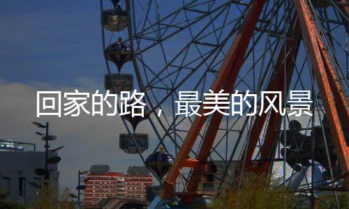 回家的路，最美的風景