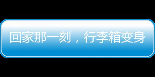 回家那一刻，行李箱變身臨時衣柜