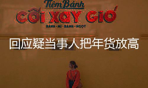 回應(yīng)疑當(dāng)事人把年貨放高速服務(wù)區(qū)，引發(fā)關(guān)注與熱議