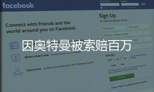 因奧特曼被索賠百萬(wàn)
