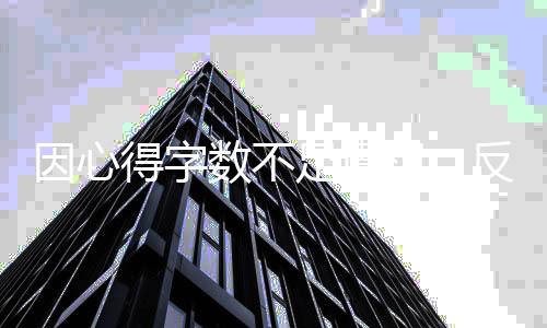 因心得字?jǐn)?shù)不足遭罰，反思與啟示