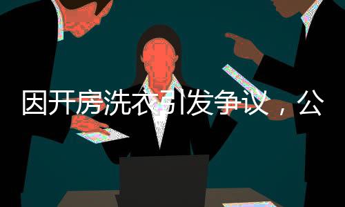 因開(kāi)房洗衣引發(fā)爭(zhēng)議，公眾對(duì)于服務(wù)費(fèi)用的真實(shí)看法