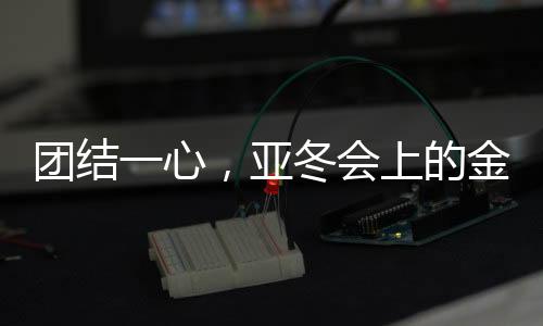團(tuán)結(jié)一心，亞冬會(huì)上的金牌之光——展現(xiàn)團(tuán)結(jié)的力量與信念