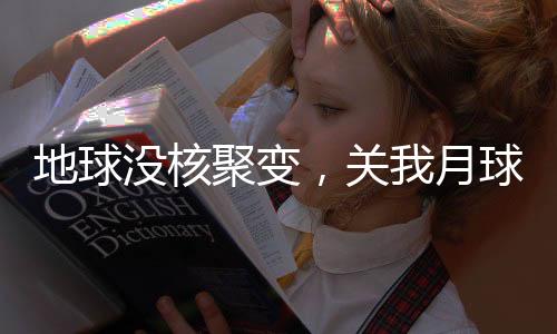 地球沒(méi)核聚變，關(guān)我月球帝國(guó)么事