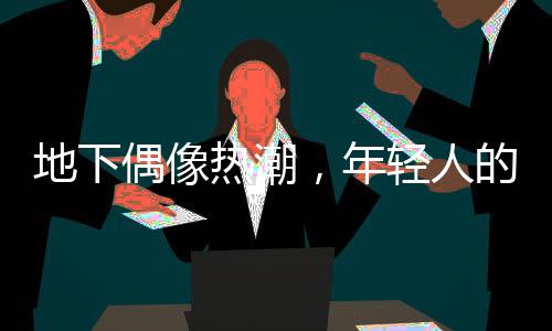 地下偶像熱潮，年輕人的狂熱與選擇