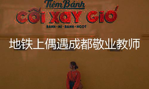 地鐵上偶遇成都敬業(yè)教師，試卷批改的無聲奮斗
