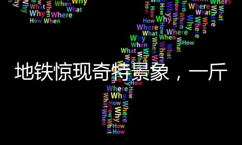 地鐵驚現(xiàn)奇特景象，一斤小番茄掛門(mén)把手，下車(chē)后竟剩半斤