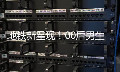 地鐵新星現(xiàn)！00后男生COS哪吒掀起潮流熱潮