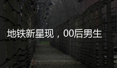地鐵新星現(xiàn)，00后男生COS哪吒驚艷全場(chǎng)