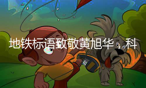 地鐵標語致敬黃旭華，科技巨匠的卓越貢獻與崇高精神