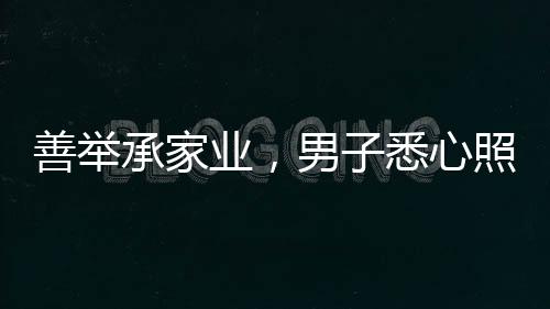 善舉承家業(yè)，男子悉心照顧獨居老人長達十二年，終繼承五套房產(chǎn)