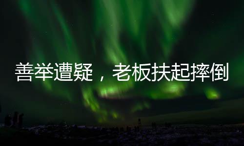 善舉遭疑，老板扶起摔倒女孩反被誤解成肇事者