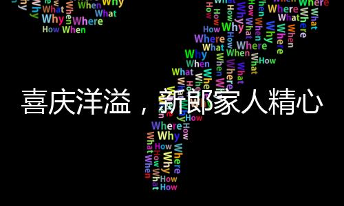 喜慶洋溢，新郎家人精心準(zhǔn)備，上萬(wàn)氣球裝點(diǎn)新房
