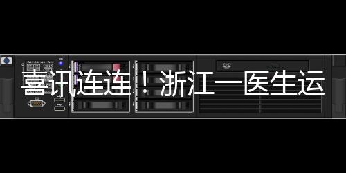 喜訊連連！浙江一醫(yī)生運(yùn)氣爆棚，獲巨額彩票獎(jiǎng)金1610萬