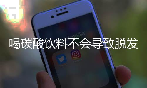 喝碳酸飲料不會導(dǎo)致脫發(fā)，科學(xué)解析與誤區(qū)澄清