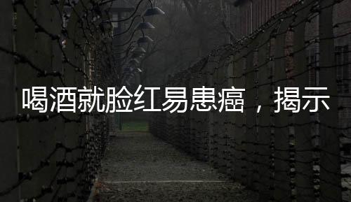 喝酒就臉紅易患癌，揭示酒精對(duì)人體健康的潛在風(fēng)險(xiǎn)