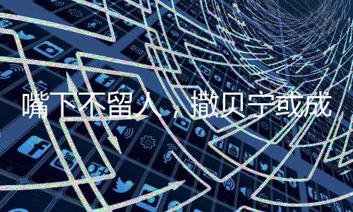 嘴下不留人，撒貝寧或成綜藝新晉熱點人物——源于撒貝寧口速太快的探究