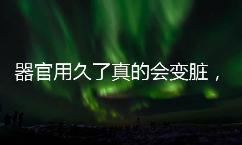 器官用久了真的會(huì)變臟，探究人體器官健康與老化機(jī)制的新視角