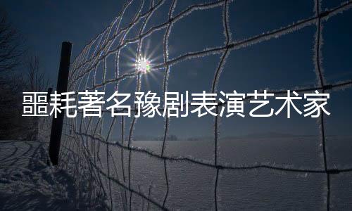 噩耗著名豫劇表演藝術家關靈鳳逝世，豫劇界痛失巨星