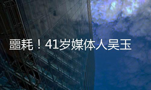 噩耗！41歲媒體人吳玉燕因嚴(yán)重流感離世，引發(fā)社會(huì)關(guān)注與思考