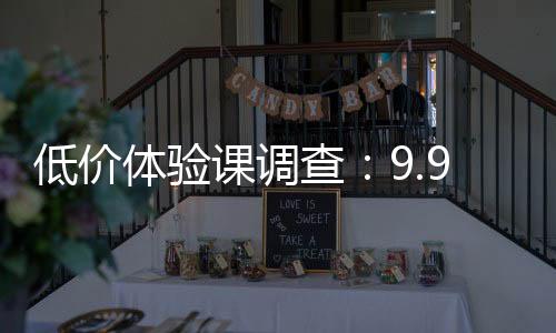低價(jià)體驗(yàn)課調(diào)查：9.9元4節(jié)馬術(shù)體驗(yàn)課是否貨真價(jià)實(shí)？