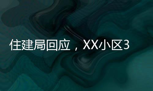 住建局回應(yīng)，XX小區(qū)32層居民樓承重柱被拆事件揭秘