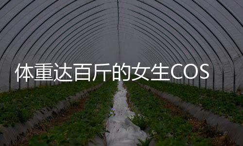 體重達百斤的女生COS石磯娘娘遭遇真實情境，孩子無心之中的真摯反應