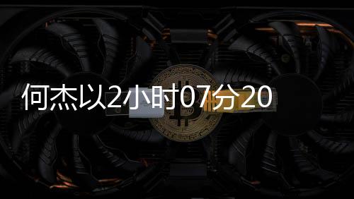 何杰以2小時07分20秒獲第16名，展現(xiàn)頑強競技精神