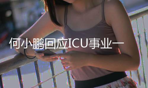 何小鵬回應(yīng)ICU事業(yè)一路高歌到KTV的轉(zhuǎn)變，一名行業(yè)領(lǐng)軍者的獨(dú)特之路