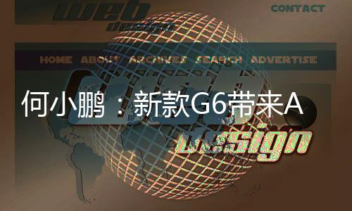 何小鵬：新款G6帶來AI智駕小藍燈，讓智駕路人皆知