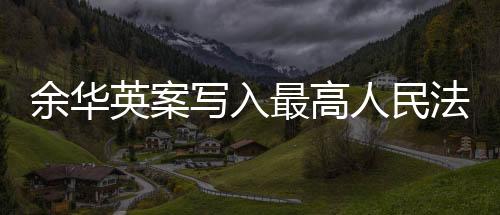余華英案寫入最高人民法院工作報告，司法公正與社會正義的展現(xiàn)
