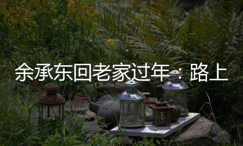 余承東回老家過年：路上測(cè)試充電樁，向鄉(xiāng)親演示華為三折疊