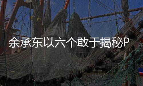 余承東以六個敢于揭秘Pura X，引領科技創(chuàng)新的先鋒之作