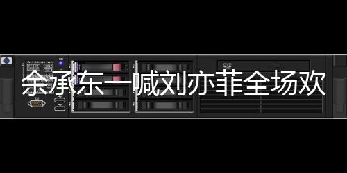 余承東一喊劉亦菲全場歡呼——科技巨頭與影視明星的非凡聯(lián)動