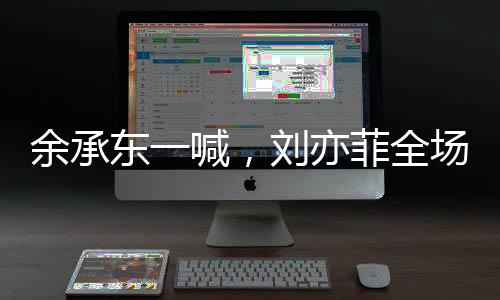 余承東一喊，劉亦菲全場(chǎng)歡呼——科技與娛樂(lè)圈的交融盛典