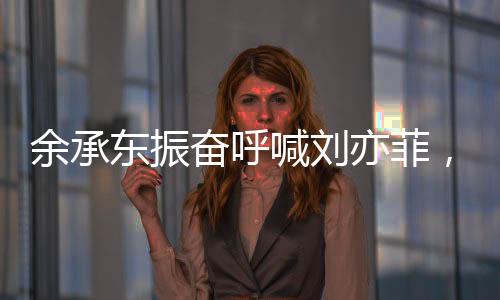 余承東振奮呼喊劉亦菲，科技與娛樂領(lǐng)域的熱烈交融