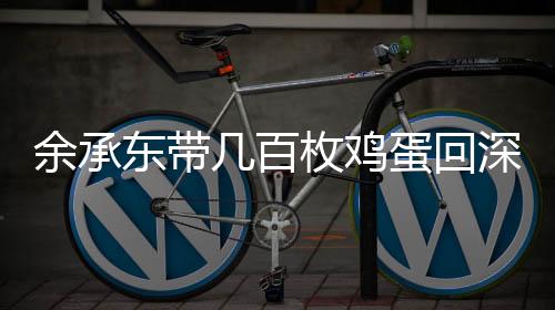余承東帶幾百枚雞蛋回深圳復(fù)工，展現(xiàn)堅(jiān)韌領(lǐng)導(dǎo)力與務(wù)實(shí)精神