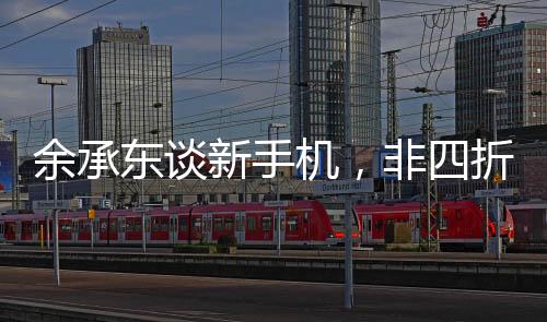 余承東談新手機，非四折疊六折疊，究竟有何獨特之處？