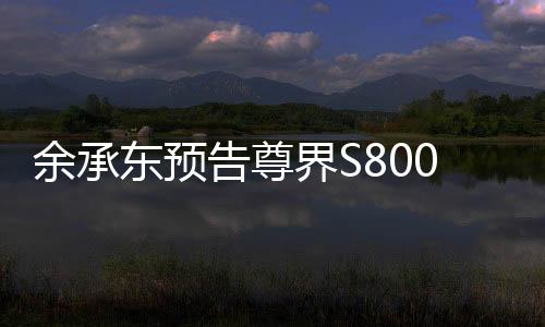 余承東預(yù)告尊界S800新車色，引領(lǐng)未來科技潮流的新篇章