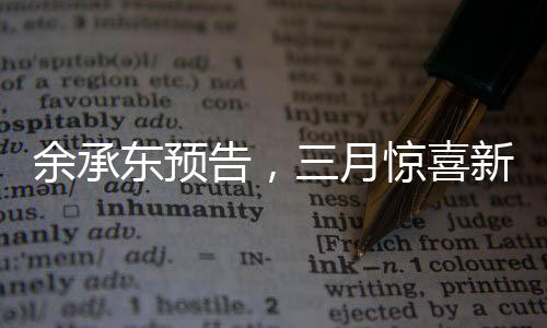 余承東預(yù)告，三月驚喜新品，引領(lǐng)科技新潮流
