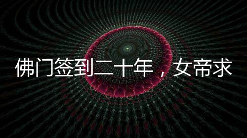佛門簽到二十年，女帝求我還俗