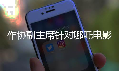 作協(xié)副主席針對(duì)哪吒電影提出質(zhì)疑，關(guān)于屎尿屁元素難以評(píng)價(jià)