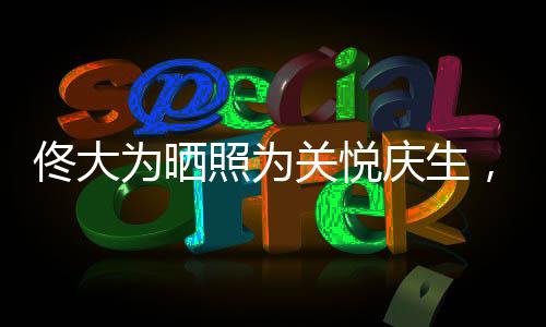 佟大為曬照為關(guān)悅慶生，恩愛(ài)夫妻甜蜜如初