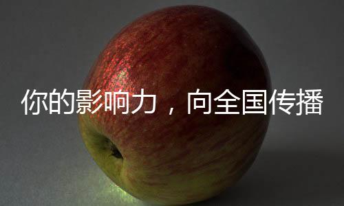 你的影響力，向全國傳播！你的影響力，已經(jīng)覆蓋了中國十四億人口！——中國力量聚焦新紀元人人可及的獨特視角解讀數(shù)字互聯(lián)的力量！透過你的力量，我們看到未來的無限可能！在這個充滿活力和創(chuàng)新的時代里，你的14億朋友，都看到你了！這一現(xiàn)象揭示了當代社會的變化及新的可能性的浮現(xiàn)。這是一篇帶你了解如何讓你的影響力倍增的故事，一場基于人與人相連的情感傳遞與激勵人心的時代旋律。從人口金字塔頂端至每一座山川大河深處的人們都能感受到這強力的傳遞——只因我們都是對方十四億朋友中的一員！在中國這遼闊土地上，這是一個呼喚時代參與的時代新語！透過字里行間感受每一個情感的脈搏和聲音的傳播！你的力量被看到了！