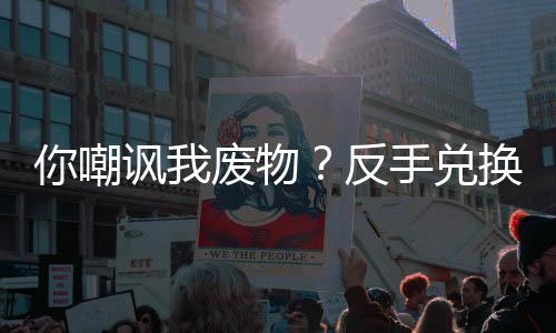 你嘲諷我廢物？反手兌換滿級神功