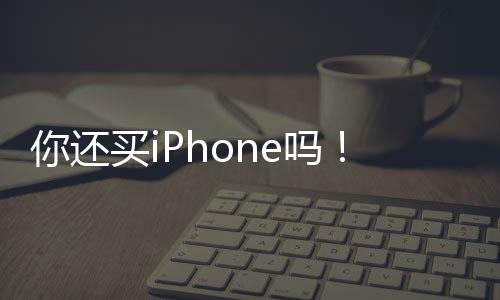 你還買iPhone嗎！中國手機市場變天：去年Q4蘋果出貨暴降25% 華為吃飽