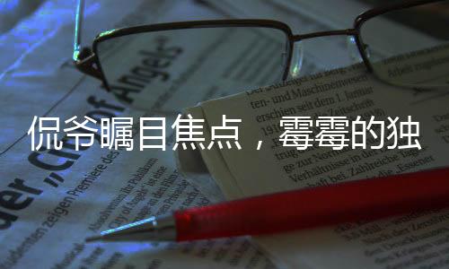 侃爺矚目焦點(diǎn)，霉霉的獨(dú)特關(guān)注