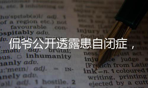 侃爺公開(kāi)透露患自閉癥，內(nèi)心世界的無(wú)聲掙扎與勇敢自述